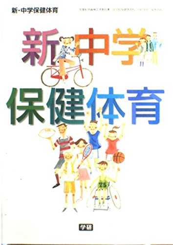 新・中学保健体育 [平成18年度] (文部科学省検定済教科書 中学校保健